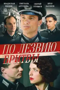 Смотреть  По лезвию бритвы  