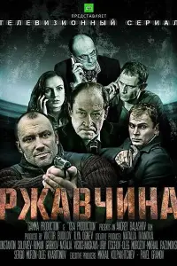 Смотреть  Ржавчина  