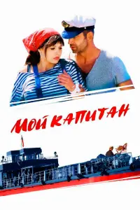 Смотреть  Мой капитан  
