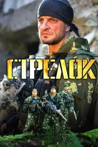 Смотреть  Стрелок  