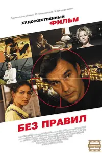 Смотреть  Без правил  