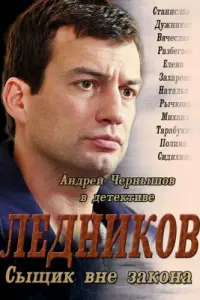 Смотреть  Ледников  