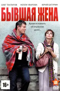 Смотреть  Бывшая жена  