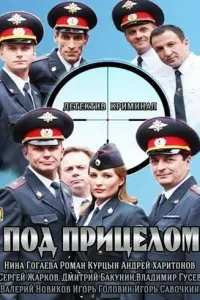 Смотреть  Под прицелом  
