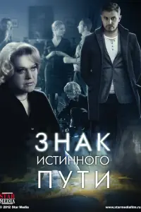  Знак истинного пути  смотреть онлайн в хорошем качестве