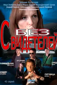 Смотреть  Без свидетелей  