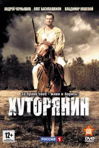  Хуторянин  смотреть онлайн в хорошем качестве