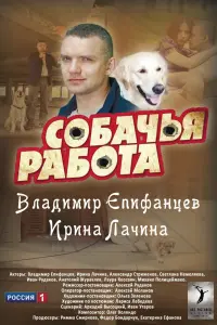 Смотреть  Собачья работа  