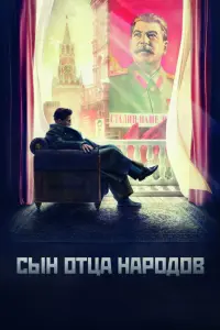 Смотреть  Сын отца народов  