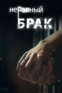  Неравный брак  смотреть онлайн в хорошем качестве