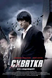  Схватка  смотреть онлайн в хорошем качестве