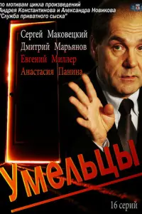 Смотреть  Умельцы  