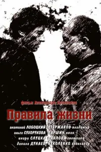 Смотреть  Правила жизни  