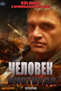 Смотреть  Человек ниоткуда  