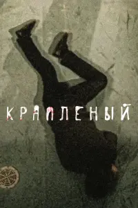  Краплёный  смотреть онлайн в хорошем качестве