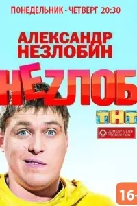  Неzлоб  смотреть онлайн в хорошем качестве