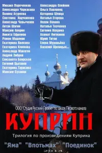  Куприн  смотреть онлайн в хорошем качестве