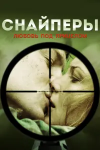 Смотреть  Снайперы: Любовь под прицелом  