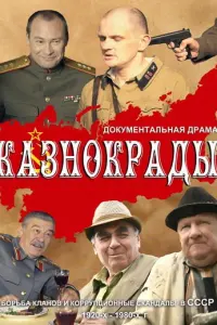 Смотреть  Казнокрады  