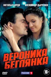  Вероника. Беглянка  смотреть онлайн в хорошем качестве