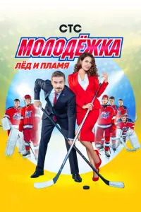 Смотреть  Молодёжка  