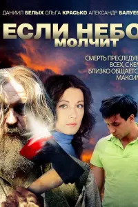  Если небо молчит  смотреть онлайн в хорошем качестве