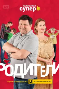  Родители  смотреть онлайн в хорошем качестве