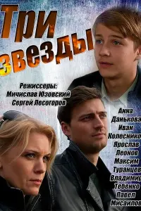 Смотреть  Три звезды  