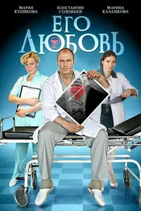 Смотреть  Его любовь  