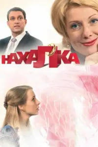 Смотреть  Нахалка  