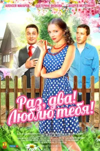 Смотреть  Раз, два! Люблю тебя!  
