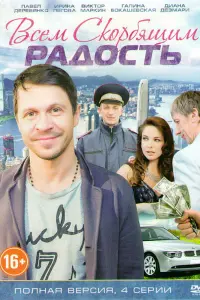  Всем скорбящим радость  смотреть онлайн в хорошем качестве