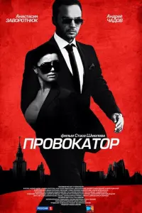 Смотреть  Провокатор  