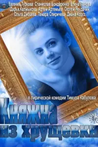  Княжна из хрущевки  смотреть онлайн в хорошем качестве