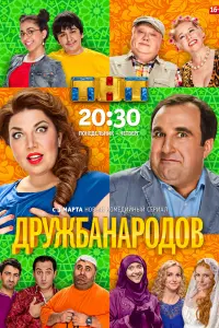 Смотреть  Дружба народов  