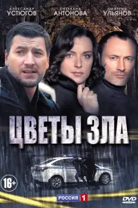 Цветы зла  смотреть онлайн в хорошем качестве