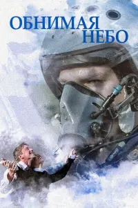 Смотреть  Обнимая небо  