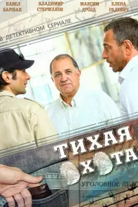 Смотреть  Тихая охота  