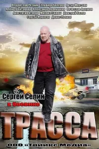 Смотреть  Трасса  