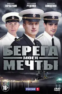 Смотреть  Берега моей мечты  
