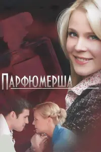 Смотреть  Парфюмерша  