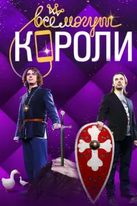  Все могут короли  смотреть онлайн в хорошем качестве