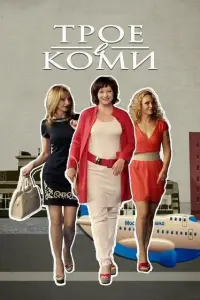  Трое в Коми  смотреть онлайн в хорошем качестве