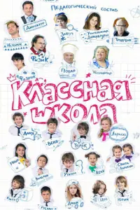 Смотреть  Классная школа  