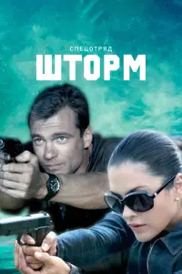 Смотреть  Спецотряд &quot;Шторм&quot;  