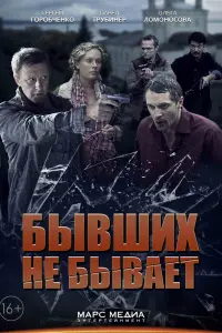 Смотреть  Бывших не бывает  