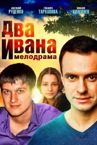 Смотреть  Два Ивана  