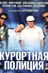 Смотреть  Курортная полиция  