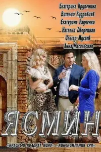  Ясмин  смотреть онлайн в хорошем качестве