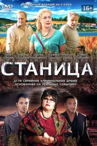  Станица  смотреть онлайн в хорошем качестве